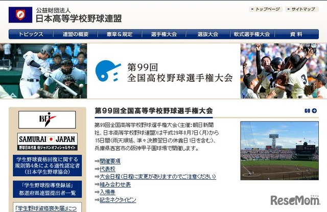 日本高等学校野球連盟