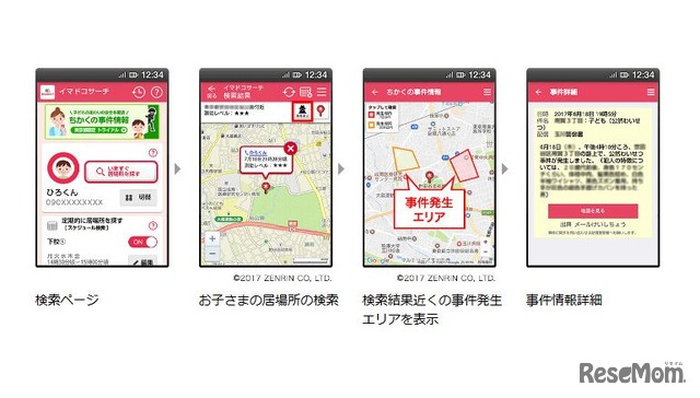 お子さまの居場所周辺の事件情報の確認方法　画像：イマドコサーチ「ちかくの事件情報（東京都限定トライアル）について」
