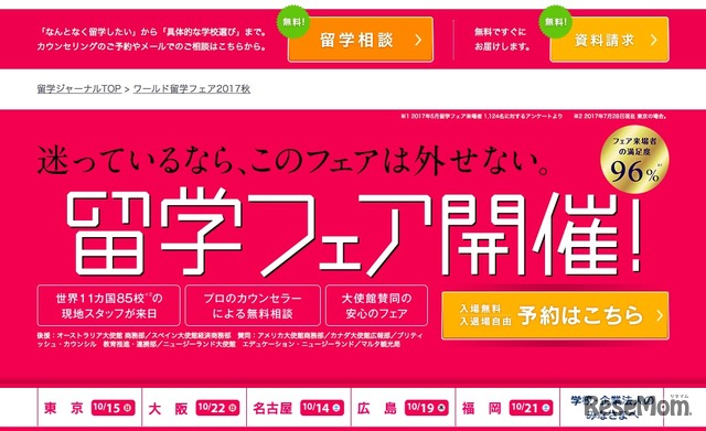 ワールド留学フェア Fall 2017