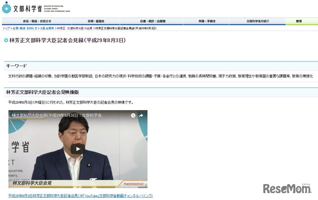 林芳正文部科学大臣記者会見録（平成29年8月3日）