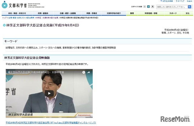 林芳正文部科学大臣記者会見録（平成29年8月4日）