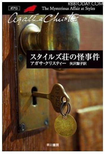 名探偵ポアロが登場する『スタイルズ荘の怪事件』表紙（早川書房刊）