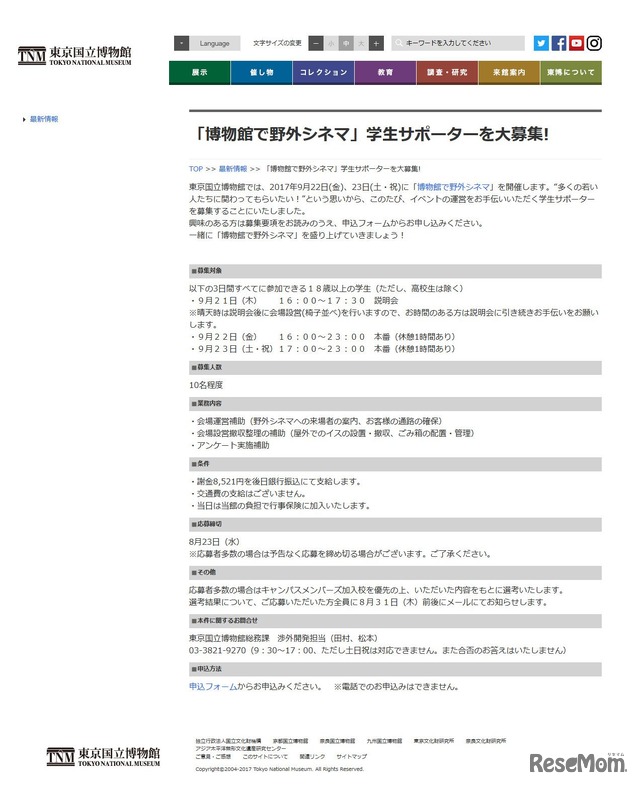 東京国立博物館　「博物館で野外シネマ」学生サポーターを大募集！（学生スタッフ募集要項）