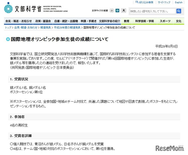 文部科学省　国際地理オリンピック参加生徒の成績について