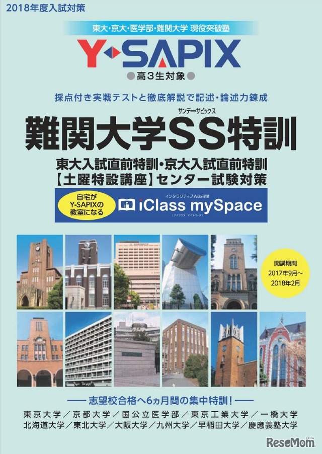 Y-SAPIX「難関大学SS特訓」