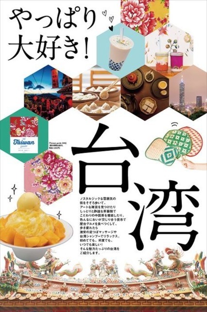 湘南 蔦屋書店の台湾フェア「やっぱり大好き！台湾」