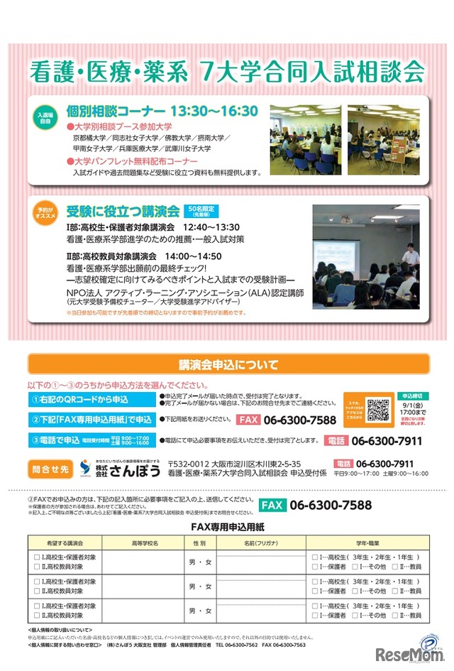 看護・医療・薬系7大学合同入試相談会