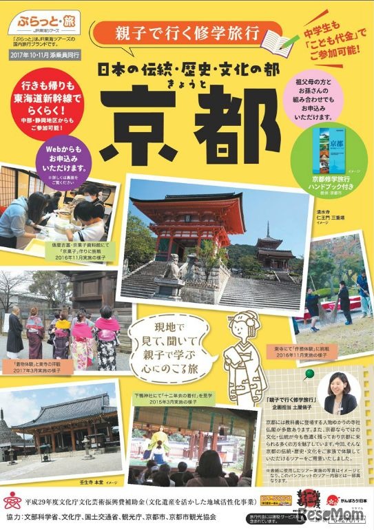 親子で行く修学旅行「京都」