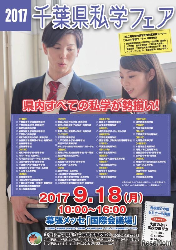 2017千葉県私学フェア