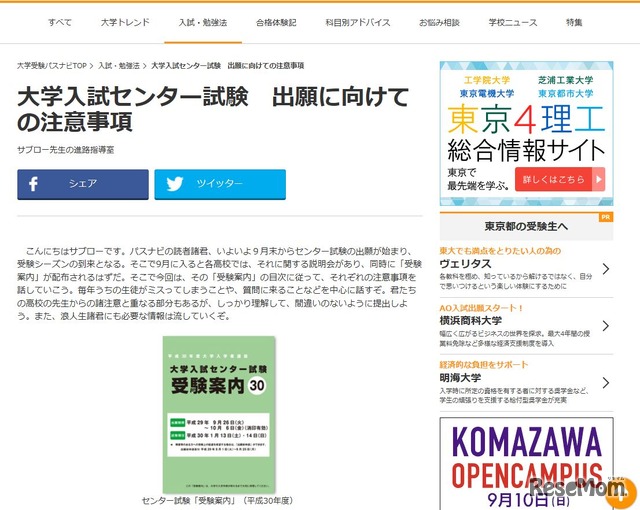 大学入試センター試験 出願に向けての注意事項