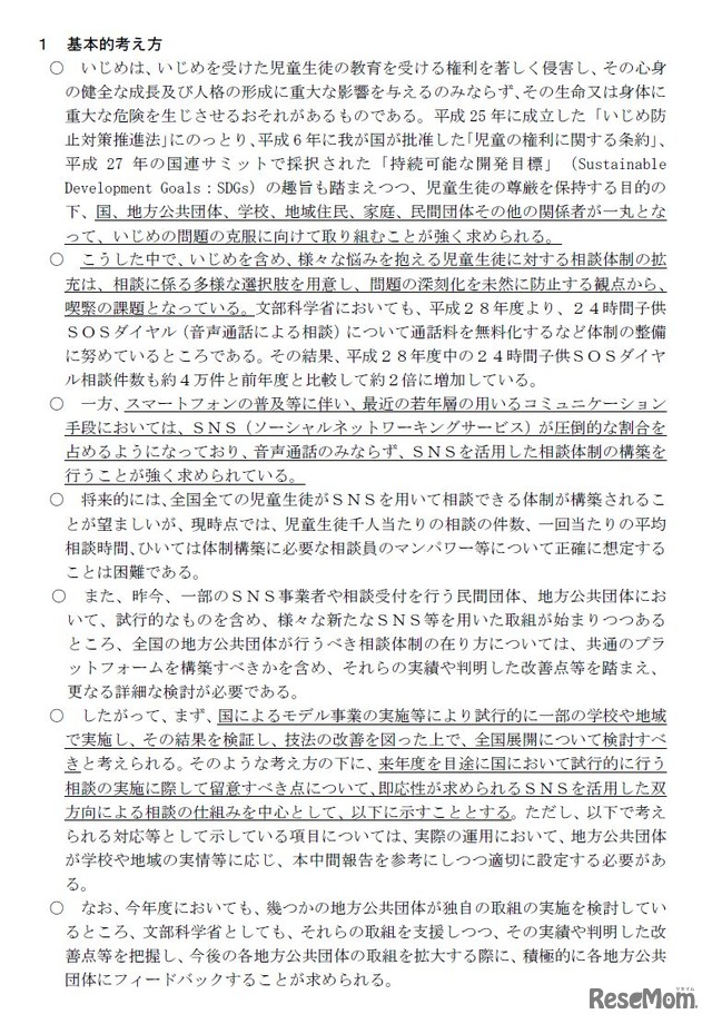 「SNSを活用した相談体制の構築に関する当面の考え方」中間報告（画像は中間報告の一部、全文は文部科学省Webサイト内で閲覧できる）