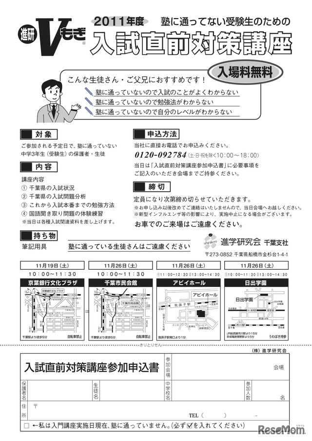 塾に通ってない受験生のための入試直前対策講座（千葉）