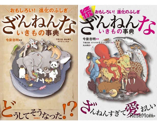 「ざんねんないきもの事典」「続ざんねんないきもの事典」