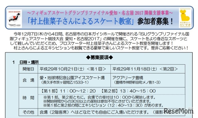 村上佳菜子さんによるスケート教室　募集要項の一部