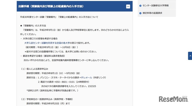 平成30年度センター試験「受験案内」入手方法（一部）
