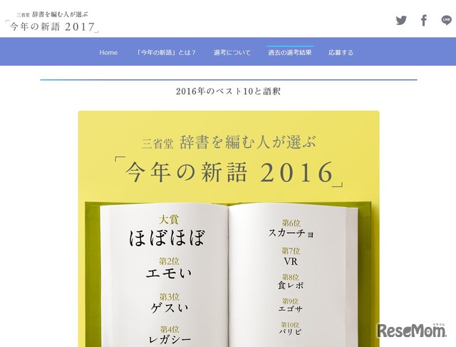 「今年の新語2016」選考結果