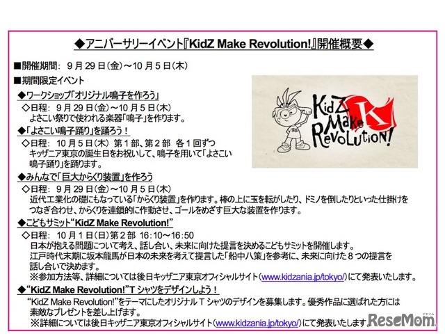 アニバーサリーイベント「KidZ Make Revolution!」