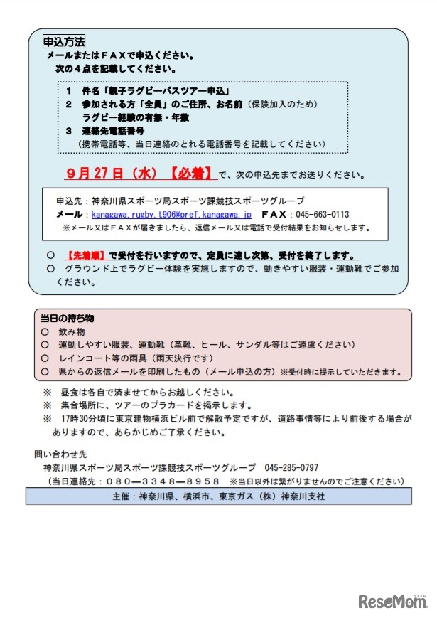 親子ラグビーバスツアーの申込み方法など