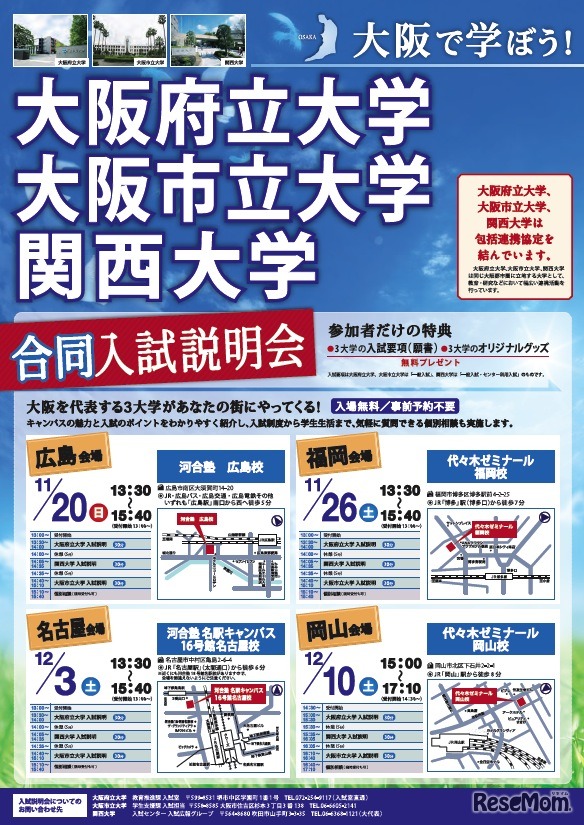大阪府立大学・大阪市立大学・関西大学合同入試説明会