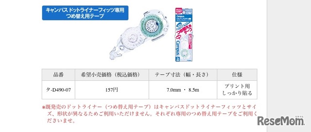 つめ替え用テープ