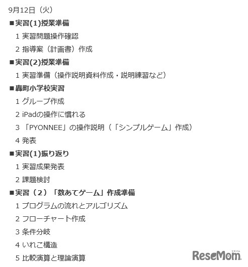 「小学校プログラミング教育入門」の内容（9月12日）