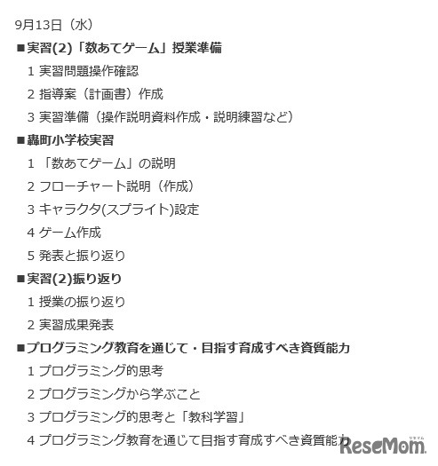 「小学校プログラミング教育入門」の内容（9月13日）