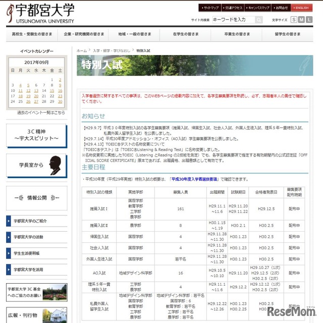 宇都宮大学の特別入試