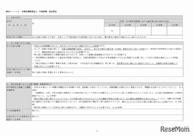 大学入試センターの平成28年度における業務の実績に関する評価