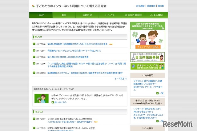 子どもたちのインターネット利用について考える研究会（子どもネット研）