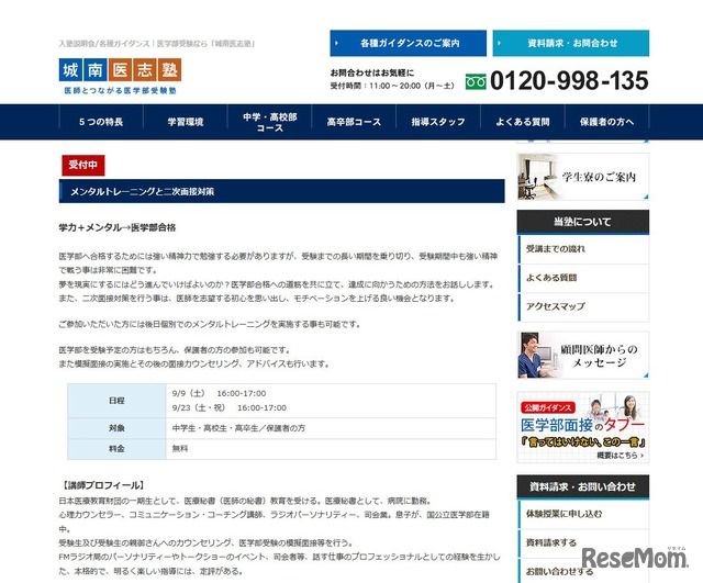 城南医志塾「入塾説明会／各種ガイダンス」メンタルトレーニングと二次面接対策