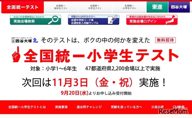 四谷大塚「全国統一小学生テスト」