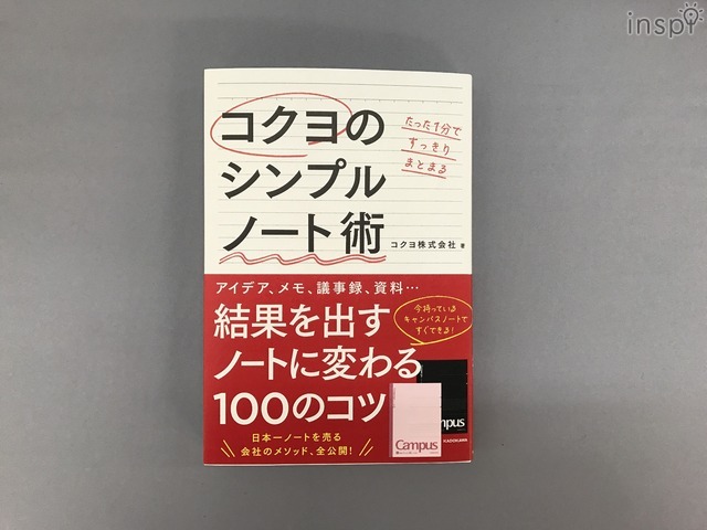 コクヨのシンプルノート術