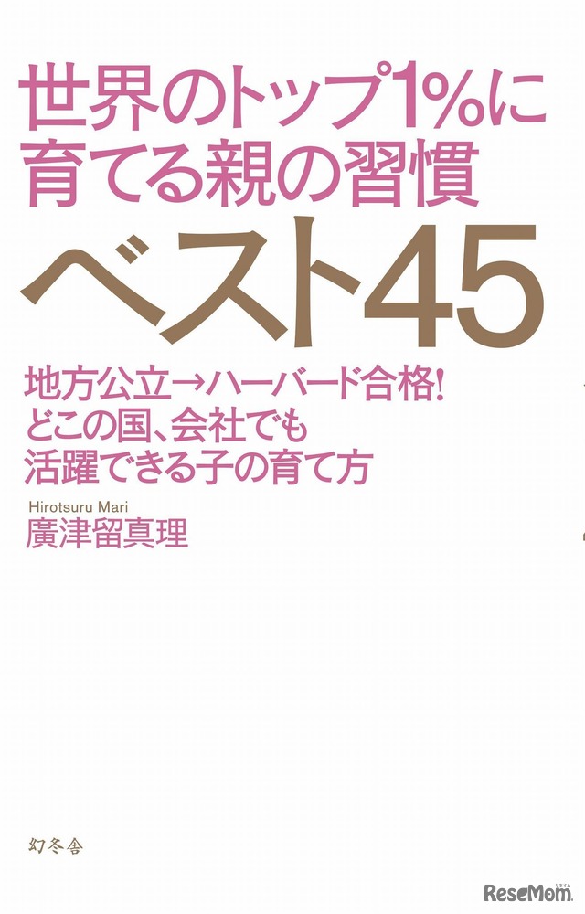 「世界のトップ1％に育てる親の習慣ベスト45」表紙