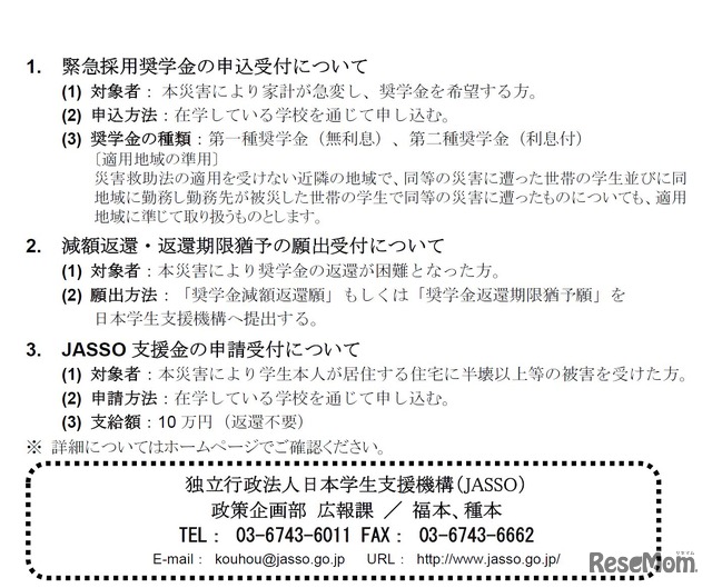 緊急採用奨学金、減額返還・返還期限猶予、JASSO支援金の受付（平成29年台風第18号による災害）