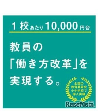 導入費用は1校あたり1万円から