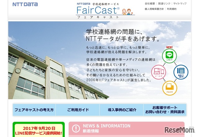 FairCast学校連絡網