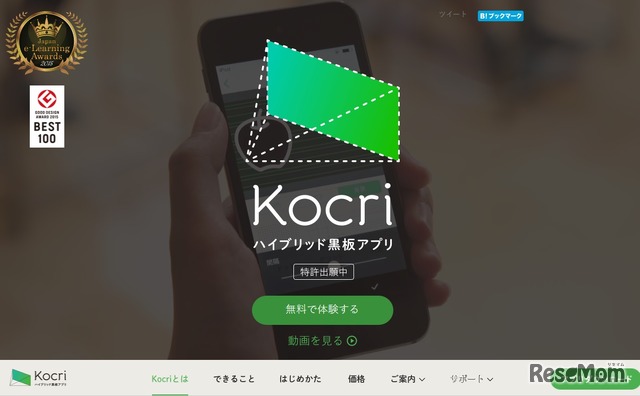 ハイブリッド黒板アプリ 「Kocri（コクリ）」