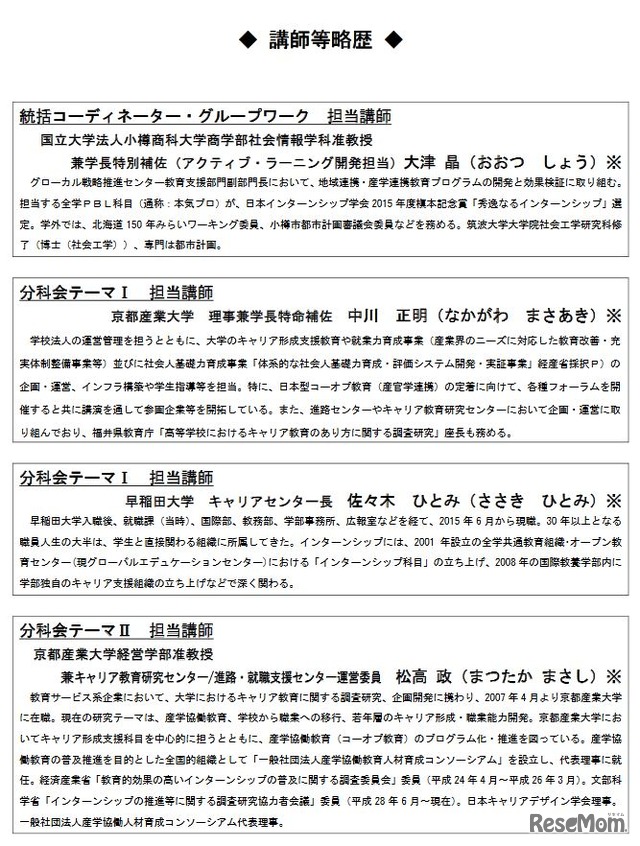 日本学生支援機構（JASSO）「平成29年度インターンシップ等専門人材ワークショップ」　講師等略歴（1）