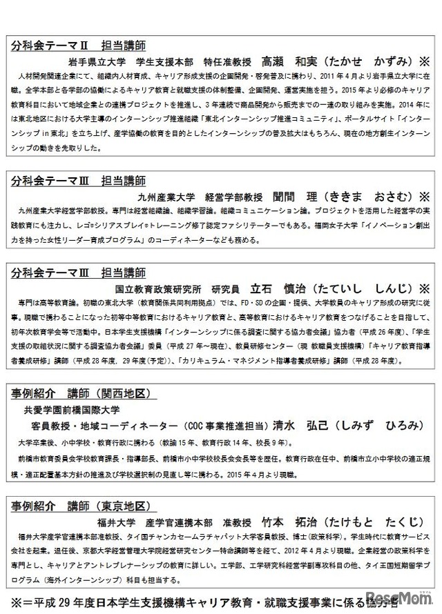 日本学生支援機構（JASSO）「平成29年度インターンシップ等専門人材ワークショップ」　講師等略歴（2）