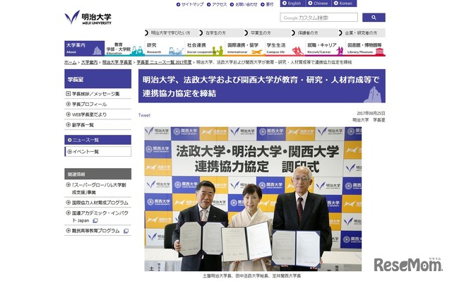 法政大学・明治大学・関西大学が連携協力協定締結（明治大学）