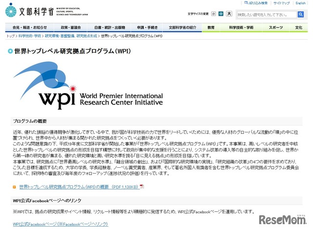 文部科学省　世界トップレベル研究拠点プログラム（WPI）