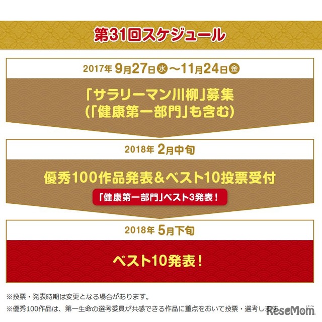 第一生命保険「サラリーマン川柳」第31回スケジュール
