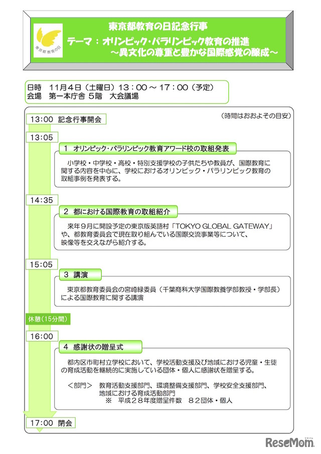 「東京都教育の日」記念行事について