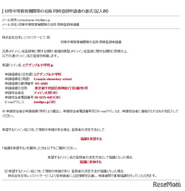 初等中等教育機関等の名称 同時登録申請書の書式（記入例）