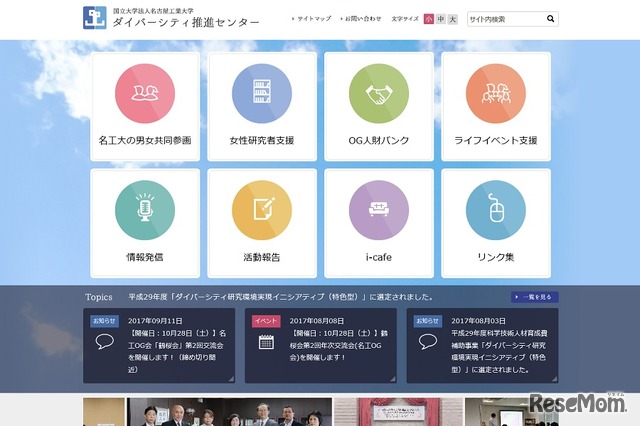 名古屋工業大学「ダイバーシティ推進センター」