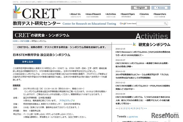 「日本STEM教育学会」設立記念シンポジウム