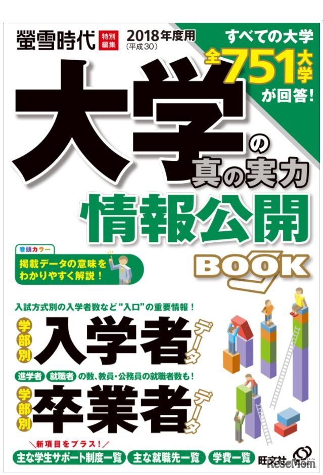 大学の真の実力 情報公開BOOK 2018年度版