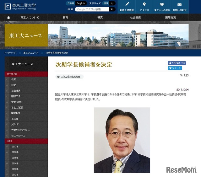 東京工業大学次期学長候補者を決定