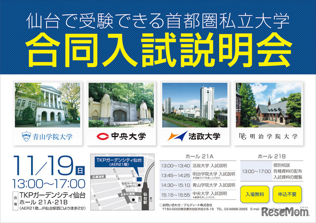 仙台で受験できる首都圏私立大学 合同入試説明会