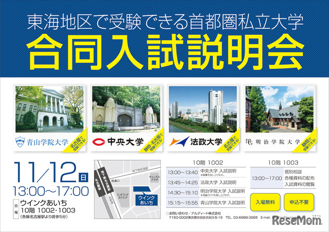 東海地区で受験できる首都圏私立大学 合同入試説明会